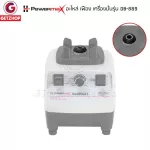 Powermax รุ่น DB-889 อะไหล่เฟือง เฟืองรองโถเครื่องปั่น อะไหล่เครื่องปั่น หัวเห็ดเฟือง 12 ฟัน (อะไหล่ศูนย์แท้)