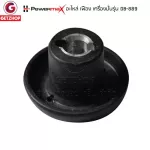 Powermax รุ่น DB-889 อะไหล่เฟือง เฟืองรองโถเครื่องปั่น อะไหล่เครื่องปั่น หัวเห็ดเฟือง 12 ฟัน (อะไหล่ศูนย์แท้)