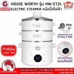 HOUSE WORTH หม้อนึ่งไฟฟ้า หม้อนึ่ง หม้อต้มไฟฟ้า Electric Steamer 3 ชั้น 2 ลิตร รุ่น HW-ST2L(White)