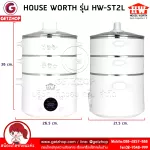 HOUSE WORTH หม้อนึ่งไฟฟ้า หม้อนึ่ง หม้อต้มไฟฟ้า Electric Steamer 3 ชั้น 2 ลิตร รุ่น HW-ST2L(White)