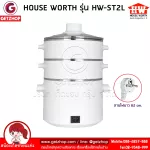 HOUSE WORTH หม้อนึ่งไฟฟ้า หม้อนึ่ง หม้อต้มไฟฟ้า Electric Steamer 3 ชั้น 2 ลิตร รุ่น HW-ST2L(White)
