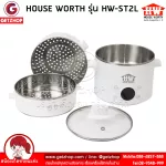 HOUSE WORTH หม้อนึ่งไฟฟ้า หม้อนึ่ง หม้อต้มไฟฟ้า Electric Steamer 3 ชั้น 2 ลิตร รุ่น HW-ST2L(White)