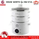 HOUSE WORTH หม้อนึ่งไฟฟ้า หม้อนึ่ง หม้อต้มไฟฟ้า Electric Steamer 3 ชั้น 2 ลิตร รุ่น HW-ST2L(White)