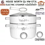 HOUSE WORTH หม้อนึ่งไฟฟ้า หม้อไฟฟ้า หม้อต้ม หม้อนึ่งอเนกประสงค์ 2 ชั้น 3 ลิตร รุ่น HW-ST3L (ปรับอุณหภูมิได้)