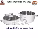 HOUSE WORTH หม้อนึ่งไฟฟ้า หม้อไฟฟ้า หม้อต้ม หม้อนึ่งอเนกประสงค์ 2 ชั้น 3 ลิตร รุ่น HW-ST3L (ปรับอุณหภูมิได้)