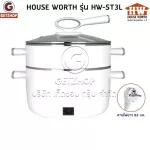 HOUSE WORTH หม้อนึ่งไฟฟ้า หม้อไฟฟ้า หม้อต้ม หม้อนึ่งอเนกประสงค์ 2 ชั้น 3 ลิตร รุ่น HW-ST3L (ปรับอุณหภูมิได้)
