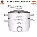 HOUSE WORTH หม้อนึ่งไฟฟ้า หม้อไฟฟ้า หม้อต้ม หม้อนึ่งอเนกประสงค์ 2 ชั้น 3 ลิตร รุ่น HW-ST3L (ปรับอุณหภูมิได้)