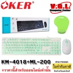 Keyborad Combo Set Oker KM-4018 (แบบมีสาย) And Mouse PAD Melon ML-200 รองข้อมือ คีย์บอร์ด เมาส์ รองเมาส์ ชุดคีย์บอร์ดเมาส์โอเคอร์