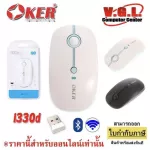 Mouse Oker i330d wireless and Bluetooth เมาส์ไร้สาย 2.4G แบบเสียงเงียบ