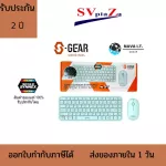 S-Gear Wireless MKM411 Thin, Mouse & Keyboard Wireless Mint, 2 years Thai insurance