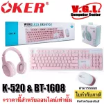 ชุด Keyboard Mouse Wireless K-520 OKER + หูฟัง OKER BT-1608 bluetooth wireless headphone