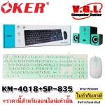 Keyborad Combo Set Oker KM-4018 (แบบมีสาย) And OKER SP-835 Multimedia Speaker Micro 2.1