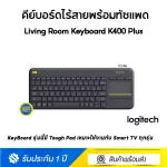 Logitech (คีย์บอร์ดไร้สาย) Living Room Keyboard K400 Plus คีย์บอร์ดเหมาะใช้กับทีวี