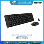 Logitech Wireless Mouse + Keyboard MK220 (TH/EN) รับประกัน 3 ปี