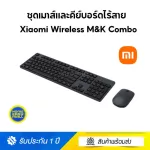 Xiaomi Wireless M&K Combo ชุดเมาส์และคีย์บอร์ดไร้สาย Full Size 104 แป้นพิมพ์ สินค้ารับประกัน 1 ปี