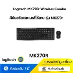 Logitech MK270r Wireless Combo (คีย์บอร์ดและเมาส์ไร้สาย) คีย์แคปไทย/อังกฤษ