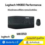 Logitech MK850 Performance Wireless Keyboard and Mouse Combo (คีย์บอร์ดและเมาส์ไร้สาย) คีย์แคป อังกฤษ