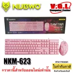 NUBWO NKM-623 Keyboard+mouse combo set SAVITAR คีย์บอร์ดเกมมิ่ง สีขาว สีชมพู