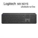 Logitech MX Keys Wireless แป้นพิมพ์ภาษาไทย