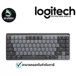 Logitech MX MECHANICAL MINI (ENG) สวิตช์ Linear ระบบปุ่ม Perfect Stroke Key (รับประกันสินค้า 1 ปี) เช็คสินค้าก่อนสั่งซื้อ