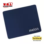 MELON Mouse pad รุ่นMP-024 แผ่นรองเมาส์ แบบผ้า รุ่นถูก