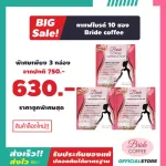 กาแฟไบรด์ คอฟฟี่ แพ็ค 3 กล่อง