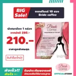 กาแฟไบรด์ 10 ซอง 1 กล่อง ราคาสุดพิเศษ สินค้าใหม่ ล็อตใหม่ Bride coffee