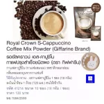 กาแฟ รอยัลคราวน์ เอส-คาปูชิโน กาแฟปรุงรสสำเร็จชนิดผง สูตรปราศจากน้ำตาล ไม่มีโคเลสเตอรอล บรรจุ 10 ซอง