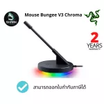 Razer Gaming Mouse Bungee V3 (ที่แขวนเมาส์)  เช็คสินค้าก่อนสั่งซื้อ