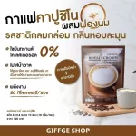 กิฟฟารีน รอยัล คราวน์ เอส-คาปูชิโน ( ขนาด 10 ซอง ) !! เอสคาปูชิโน กาแฟคาปูชิโน กาแฟ กาแฟกิฟฟารีน ไม่ใส่น้ำตาล ไม่มีคอเลสเตอรอล ไม่มีไขมันทรานส์