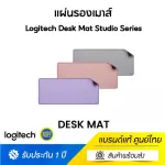 Logitech Desk Mat Studio Series (แผ่นรองเมาส์)
