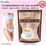 (Good selling !!) Free delivery !! Royal Crown Coffee S-Coffee mixed with L-Carnitine Royal Crown S-Coffee, low fat, high fiber, no cholesterol. (1 box/10 sachets/120 baht)