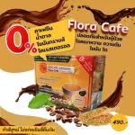 [นวัตกรรมใหม่!] กาแฟ(ที่ผู้เป็นเบาหวาน ไขมัน ไต ทานได้) 0%น้ำตาล 0%โคเลสเตอรอล | เข้มข้น หอมอร่อย ด้วยหญ้าหวาน ครีมรำข้าว [ฟลอร่า คาเฟ่]
