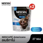 (PACK x 2 )เนสกาแฟ อเมริกาโน่ ไม่มีน้ำตาล 2 กรัม แพ็ค 27 ซอง (54 กรัม)