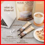 กาแฟ ลาเต้ ผสมนม กิฟฟารีน รอยัลคราวน์ เอส-ลาเต้ รสชาตินุ่มละมุน