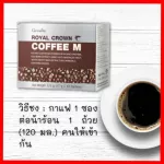 กาแฟ กิฟฟารีน รอยัลคราวน์ คอฟฟี่ เอ็ม กาแฟสำหรับท่านชาย บำรุงกำลัง กาแฟเพื่อสุขภาพ