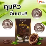 (MVmall) ซเน่ โกโก้ (Sanae Cocoa) โกโก้ลดน้ำหนัก ไฟเบอร์สูง 4 กล่อง แถมฟรี 2 ซอง