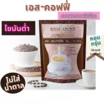 กาแฟลดน้ำหนัก กาแฟปรุงสำเร็จ รอยัลคราวน์ เอส-คอฟฟี่ กิฟฟารีน  กาแฟผสมแอ-คาร์นิทีน