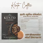 Kento เคนโตะ กาแฟ คีโต โลว์คาร์บ (Kento02) Coffee Keto Low Carb 15 กรัม 10 ซอง/กล่อง