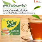 (MVmall) Dia Tea ชาไดอะที เครื่องดื่มสมุนไพร ลดโรคเบาหวาน 2 กล่อง แถมฟรี 1 กล่อง