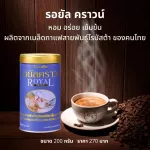 กิฟฟารีน รอยัล คราวน์ ( ขนาด 200 กรัม ) !! กาแฟ กาแฟกิฟฟารีน กาแฟกระป่๋อง กาแฟเกล็ด กาแฟดำ กาแฟดำกิฟฟารีน เมล็ดกาแฟ พรีเมียม สายพันธุ์ โรบัสต้า ไทย