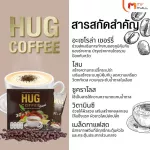 (MVmall) Hug Coffee กาแฟ ฮัก คอฟฟี่ 2 กล่อง แถมฟรี 2 กล่อง และเพิ่มอีก 12 ซอง