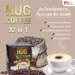 (MVmall) Hug Coffee กาแฟ ฮัก คอฟฟี่ 2 กล่อง แถมฟรี 2 กล่อง และเพิ่มอีก 12 ซอง