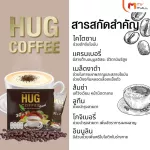 (MVmall) Hug Coffee กาแฟ ฮัก คอฟฟี่ 2 กล่อง แถมฟรี 2 กล่อง และเพิ่มอีก 12 ซอง