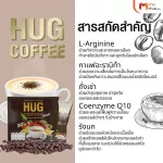 (MVmall) Hug Coffee กาแฟ ฮัก คอฟฟี่ 2 กล่อง แถมฟรี 2 กล่อง และเพิ่มอีก 12 ซอง