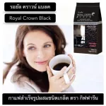 (ขายดี!!) ส่งฟรี!! กาแฟดำรอยัลคราวน์ แบลค Royal Crown Black กาแฟสำเร็จรูป สกัดเข้มข้น ไขมันต่ำ ไม่มีโคเลสเตอรอล ไม่มีน้ำตาล (1กล่อง/30ซอง/140บาท)