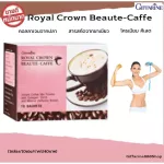 (Good selling !!) Free delivery !! Royal Crown Beauty-Cafes Royal Crown Beauty-Cafe helps to control food without trans fat. No cholesterol (1 box/10 sachets/240 baht)