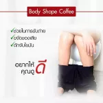 Body Shape Coffee กาแฟบอดี้เชพผสมแอล-คาร์นิทีน รุ่น 1 ถุง 10 ซอง