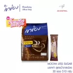 Khao Chong Coffee Mix 3 in 1 Mocha, little sugar formula, size 17 grams x 30 sachets