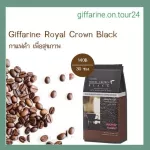 กาแฟ กิฟฟารีน (บรรจุ 30 ซอง) กาแฟดำ รอยัลคราวน์ แบลค อาราบิก้าแท้ Royal Crown Black Giffarine ลดน้ำหนัก